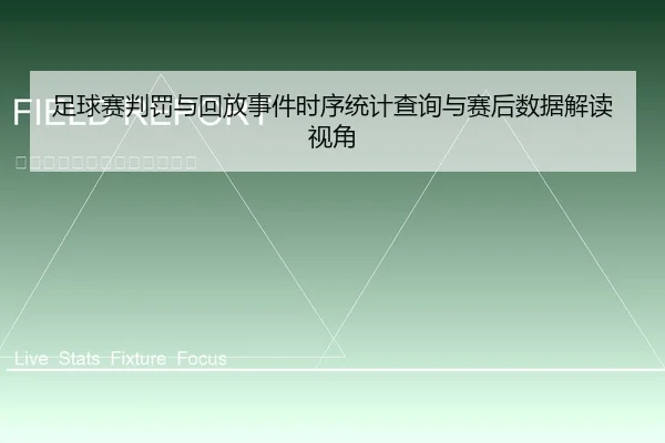 足球赛判罚与回放事件时序统计查询与赛后数据解读视角