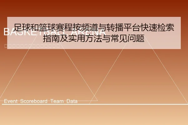 足球和篮球赛程按频道与转播平台快速检索指南及实用方法与常见问题