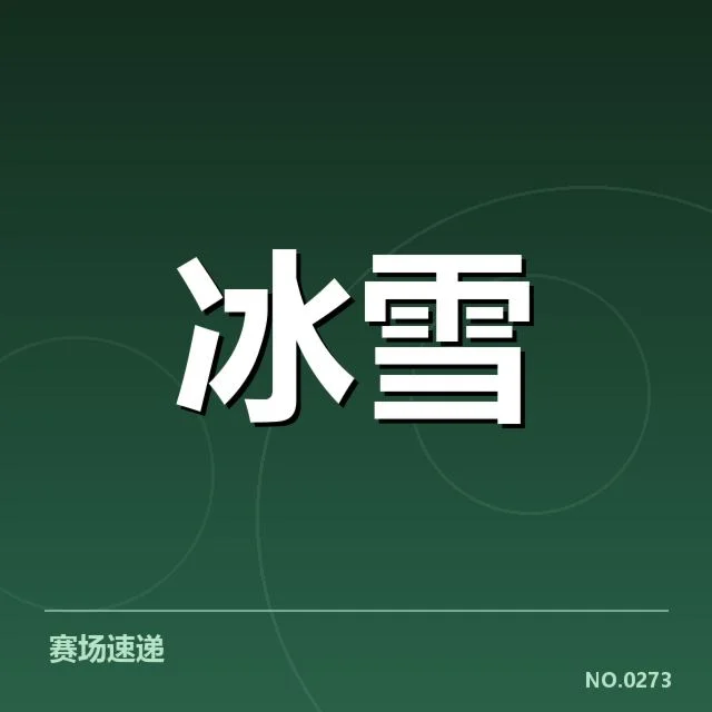 花样滑冰大奖赛战术博弈：选手心理博弈有何玄机