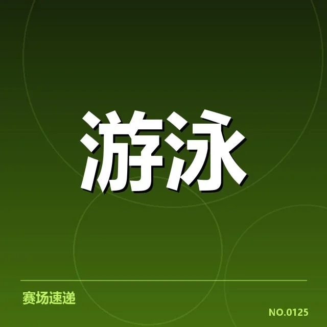 世界游泳锦标赛项目布局：赛事调整有何深层考量