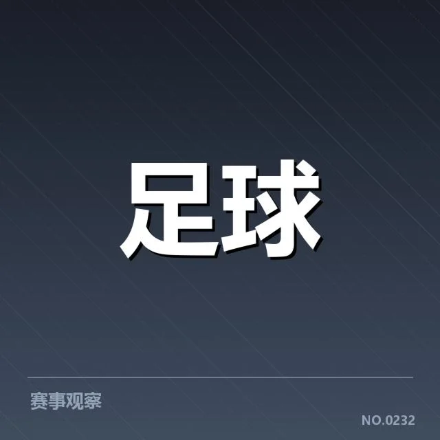 中超主客场表现差异：球队竞争力如何突显
