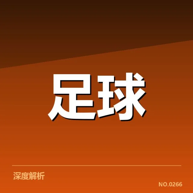 中国男足保级形势：球队战绩与未来走势疑问
