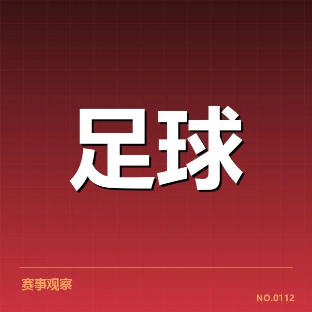 中国男足保级相关已确认赛程数据
