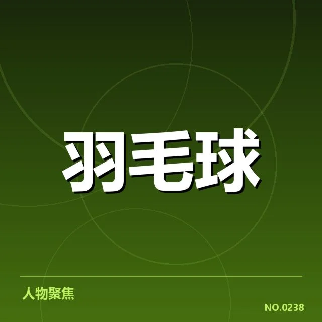 世锦赛羽毛球后场杀球：顶级选手技巧表现如何